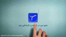 اپلیکیشن جامع آموزش زبان انگلیسی ISLA تهیه شده در آکادمی زبان ملل راه ابریشم