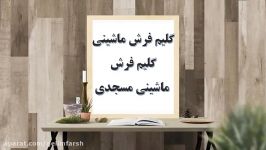 گلیم فرش ماشینی