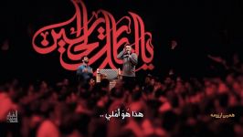 دانلود مداحی همین آرزومه محمد حسین پویانفر