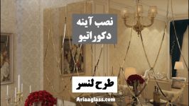 نصب آینه دکوراتیو  طرح لنسر