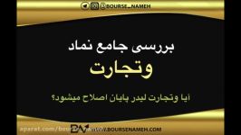 بررسی جامع نماد وتجارت مهندس سلیمی bourse nameh