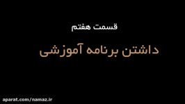 استاد بهشتی   نماز خانواده 7  آموزش یادگیری نماز