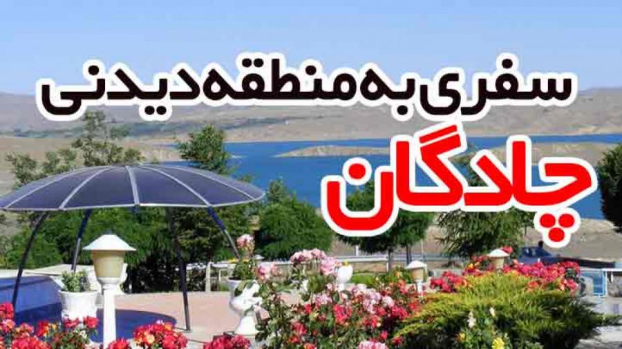 چادگان، چهاردهمین مقصد برنامه به کجا سفر کنیم سپنجا