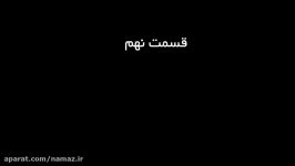 استاد بهشتی   نماز خانواده 9  حق فرزند بر پدر مادر