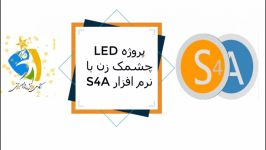 پروژه LED چشمک زن نرم افزار S4A