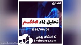 تحلیل نماد خگستر  13990604