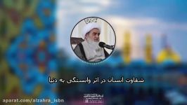 شقاوت انسان در اثر دلبستگی به دنیاآیت الله العظمی مظاهری