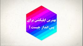 بهترین اپلیکیشن‌های مدیریت هزینه ها  رضا دهشيد مشاور مالی تجاری لندن