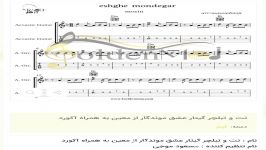 نت تبلچر گیتار عشق موندگار معین به همراه آکورد