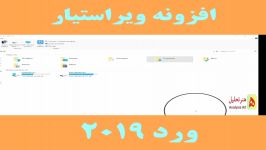 آموزش نصب افزونه ویراستیار روی نرم افزار word 2019