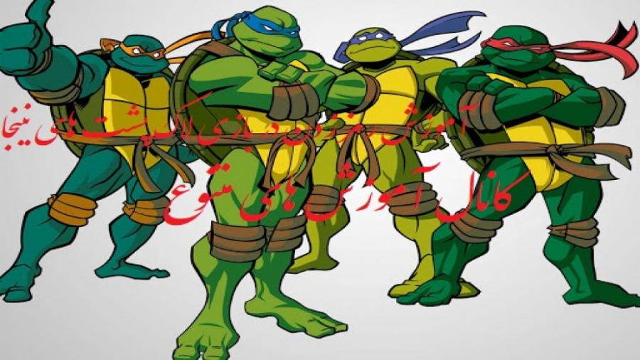 آموزش زدن رمز تقلب در tmnt 1 لاک پشت های نینجا 