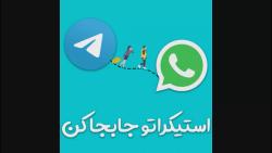 جابجایی استیکر تلگرام به واتساپ