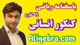 فیلم حل سوالات کنکور انسانی خارج ۹۹ علی هاشمی