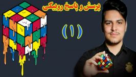 پرسش پاسخ روبیکی محمدرضا کریمی قسمت اول