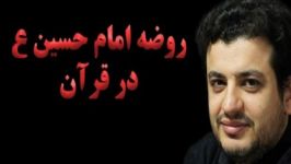 روضه امام حسین علیه السلام در قرآن  استاد رائفی پور