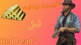 اموزش گیلیچ پول بینهایت در رد دد ‌red dead 2