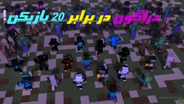 ماینکرافت اسپیدران 20 پلیر در مقابل اژدها مرگ اژدها جالب Minecraft