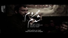 حسين حاجی  محروم شدم  مداحی ماه محرم