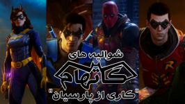 تریلر بازی «بتمنشوالیه های گاتهام» Batman Gotham knight دوبله فارسی