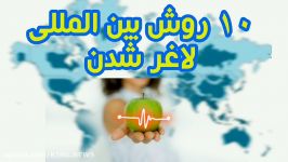 10روش لاغری به روش بین ازمللی  خودمم امتحان کردم رژیم