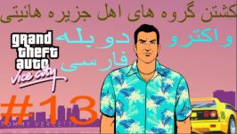 واکترو دوبله فارسی GTA VC قسمت 13 کشتن گروه های اهل جزیره هائیتی