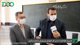 آخرین وضعیت مدارس استان مرکزی زبان مدیر کل آموزش پرورش استان مرکزی