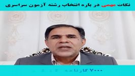 نکات مهمی در باره انتخاب رشته ازمون سراسری