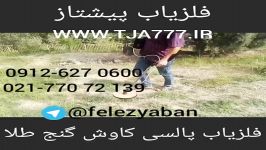 فلزیاب پالسی برای کاوش گنج طلا