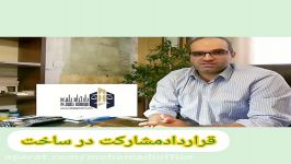 نکات بسیار مهم تنظیم قرارداد مشارکت در ساخت