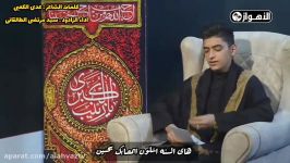 الرادود سید مرتضی الطالقانی .. کلمات الشاعر عدی الکعبی