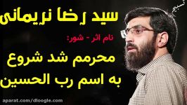 مداحی شور سید رضا نریمانی نام محرمم شد شروع به اسم رب الحسین