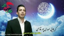 میلاد امام حسنع کربلایی مهدی پورقاسمی