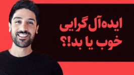 ایده آل گرایی انگیزتو صفر میکنه کاری دکتر علیتا تهمتن