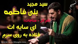 مناجات محرم نام ای سایه ات فتاده به روی سرم سید مجید بنی فاطمه