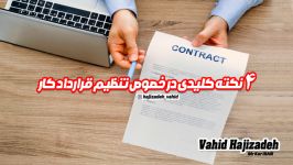 چهار نکته کلیدی در خصوص تنظیم قرارداد کار