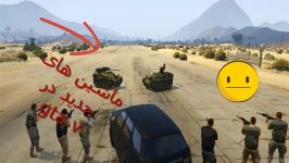 راز دو ماشین جنگی عجیب در gtav نبینی دست رفته