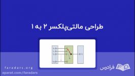 طراحی مالتی‌پلکسر 2 به 1