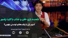 شعبده بازی بسیار خاص ماهرانه در گات تلنت آمریکا 2019