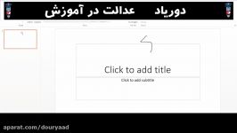 آموزش کلاس مجازی دوریاد   پارت پنجم آموزش نحوه نوشتن در پاورپوینت ورد 