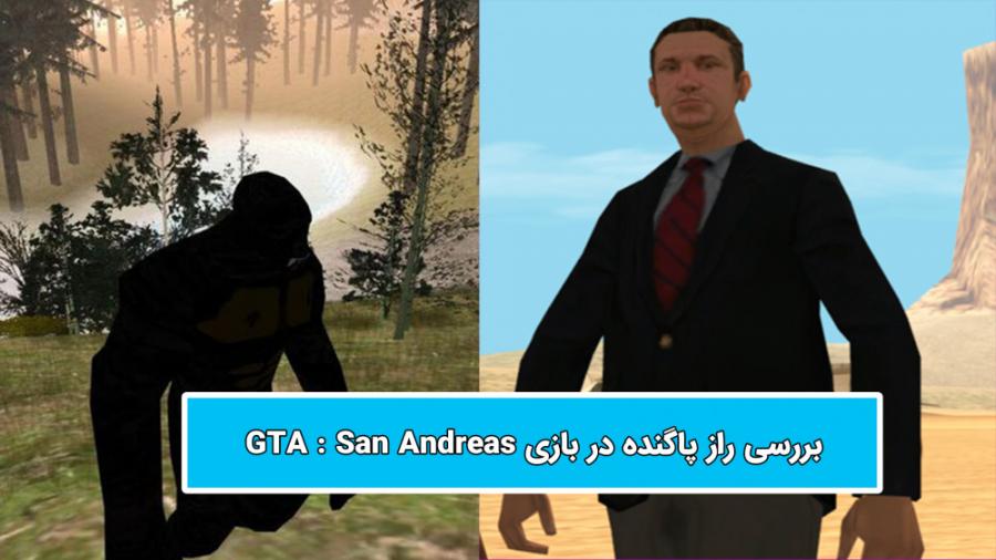 بررسی راز بیگ فوت پاگنده در بازی GTA San Andreas  قسمت اول