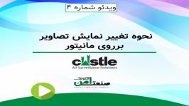 نحوه تغییر نمایش تصاویر دوربین های مداربسته کستل castle روی مانیتور قسمت 4