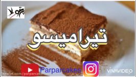 آموزش تیرامیسو ایتالیایی