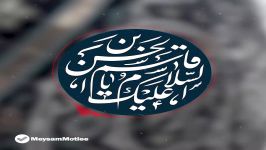 روضه کوتاه پوشیده بود تنها یک پیراهن  بانوای حاج میثم مطیعی