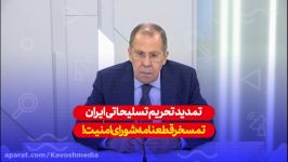 تمدید تحریم تسلیحاتی ایران تمسخر قطعنامه شورای امنیت است...