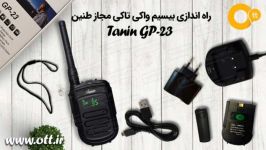 راه اندازی بیسیم واکی تاکی مجاز طنین Tanin GP 23