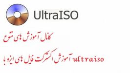 آموزش اکسترکت فایل های ایزو ultraiso