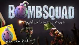 بازی bombsquad خنده‌دار خواهرم