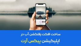 ساخت افکت رفلکشن آب در اپلیکیشن پیکس‌آرت