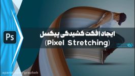 آموزش ایجاد افکت کشیدگی پیکسل یا Pixel Stretching در نرم افزار فتوشاپ