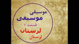 موسیقی لرستان موسیقی نواحی ایران موسیقی مقامی موسیقی لری